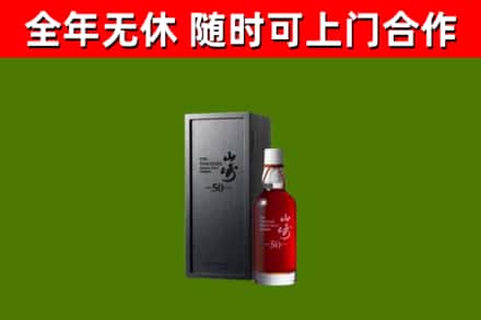 七星关区烟酒回收50年山崎洋酒.jpg